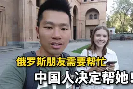 俄罗斯朋友需要帮忙，中国人决定帮助她，让世界充满爱！视频封面