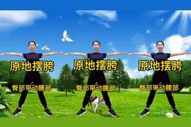 完整版扭腰摆胯健身操 早晚坚持30分钟 减腰赘肉 收腹提臀视频封面