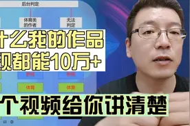 我每篇作品展现都能10万+，只因为做对了这一点，只要注意你也行视频封面