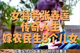 军统四大美女特务张春莲解放初期为生存嫁陕西农民生8个儿女善终视频封面