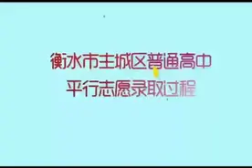 衡水主城区高中平行志愿录取过程解析