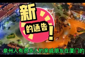 这个地方有亲戚朋友的千万不要去串门了。思明区前埔社实行封闭式视频封面