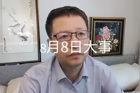 8月8日大事，要知道！