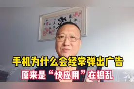 手机为什么会弹出广告，原来是快应用在捣乱，关闭它让手机更流畅视频封面