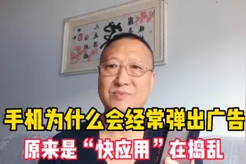手机为什么会弹出广告，原来是快应用在捣乱，关闭它让手机更流畅视频封面