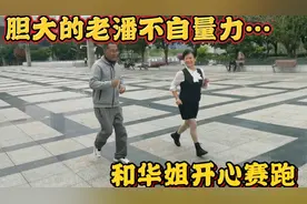 脑出血后苦练四年以为恢复的很好，和病友比赛跑才知道差距有多远