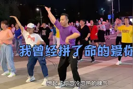 我曾经拼了命的深爱过你，没有一刻想要放弃！一起跳起来！视频封面