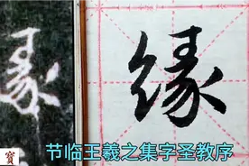 学习书圣行书的最佳范本，王羲之集字圣教序96视频封面