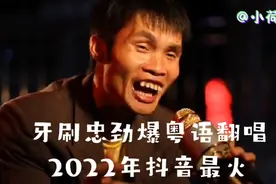 盘点牙刷忠十首劲爆粤语翻唱歌曲，天使般的嗓音让人痴迷。