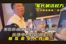 天津中小学配餐脏乱差事件后续，家长称校方曾对家长电话施压视频封面