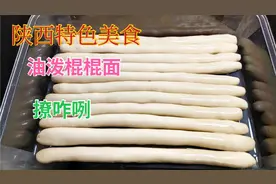 陕西美食，棍棍面，劲道有嚼劲儿，吃一大碗，太过瘾了视频封面
