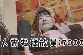 新人挑战17000播放量，听说这个道具很火，我也来试下，有来有往视频封面