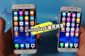 7年前的vivoxplay6曲屏手机在2023值不值入手，2k屏幕打王者真香
