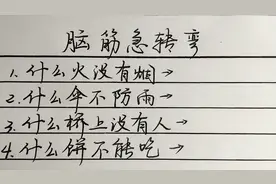 脑筋急转弯什么火没有烟、什么桥上没有人、什么饼不能吃？视频封面