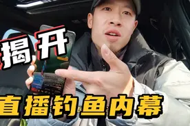 直播钓鱼就是捞鱼！钓鱼主播的各种作弊方法，你识破了哪些？视频封面