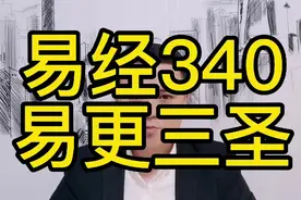 易经是四圣所做，还是三圣所做，易经三圣的由来#传统文化 #易经视频封面