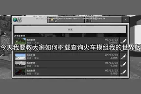 我的世界(国际服)查尔斯小火车模组下载教程