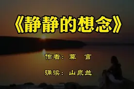 散文欣赏《静静的想念》作者：莫言，想念亲人，静静的想念！视频封面