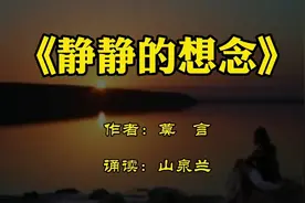 散文欣赏《静静的想念》作者：莫言，想念亲人，静静的想念！视频封面