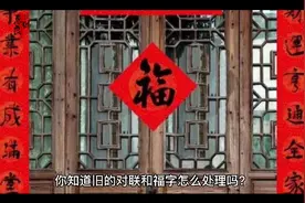 你知道旧的对联和福字怎么处理吗？视频封面