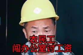 农民工闯办公室讨工资视频封面