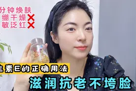 维生素E的正确用法 滋润抗皱不垮脸 5分钟解决干燥紧绷肌肤年轻态视频封面