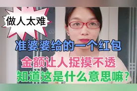 女孩第一次见男友父母，被准婆婆的红包吓住了，这红包几个意思？视频封面