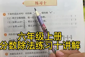 人教版数学六年级上册～分数除法练习十讲解P45页视频封面