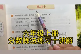 人教版数学六年级上册～分数除法练习十讲解P45页视频封面