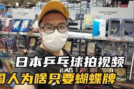 日本的乒乓球拍到底哪里好？为什么有人不要红双喜，偏偏选蝴蝶？视频封面