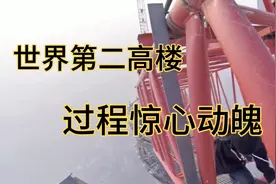 徒手攀爬600多米的世界高楼，过程惊心动魄视频封面