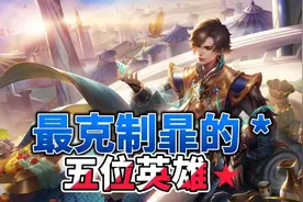 最克制暃的五位英雄，学会其中一个，随便拿捏暃视频封面