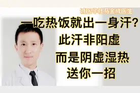 一吃热饭就出一身汗？此汗非阳虚，而是阴虚湿热，送你一招