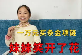 一万元给妹妹买30克的金项链，妹妹赶紧带脖子上炫耀，妈妈：假的视频封面