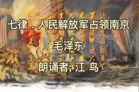 小小少年童声朗诵毛泽东诗词    七律《人民解放军占领南京》视频封面