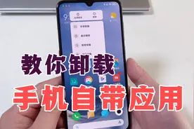 手机自带的应用能删除吗？教你这样卸载，无需root，还能释放内存视频封面