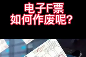 电子F 票小知识！视频封面