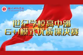 世纪学校高中部6+1模式优质课决赛