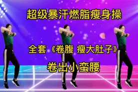 肚子大赘肉多《强力卷腹健身操》高效燃脂彻底减掉大肚腩 水桶腰视频封面