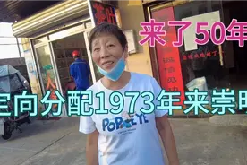 1973年从上海市区定向分配来崇明50年，年过半百在港沿镇生活怎样视频封面