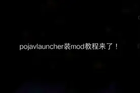 Pojavlauncher:装模组教程