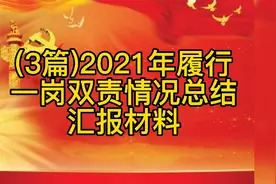 (3篇)2021年履行一岗双责情况总结汇报材料视频封面