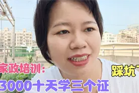 家政培训，3000培训10天拿3个证，能学到真正技能吗视频封面