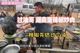 过油哥湖南版辣椒炒肉，辣椒先给过个油！一天炒菜用油50斤