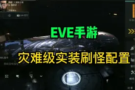 EVE手游，T9艾玛战列灾难级刷怪配置实装介绍，一跳千万不是梦！视频封面