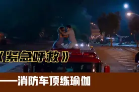 外国男女作S操作，竟在消防车顶练双人瑜伽视频封面