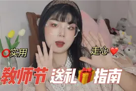 教师节送礼指南，纯干货不踩雷～送到老师心坎上～视频封面