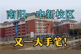 实探南阳一中新校区，先睹为快！视频封面