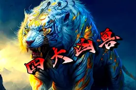 神话中最可怕的四大凶兽视频封面