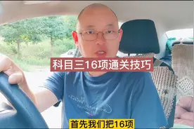 科目三考试16项那么多？其实只有四项！视频封面
